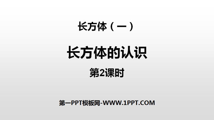 图片[1]-《长方体的认识》长方体(一)PPT(第2课时)-第一PPT