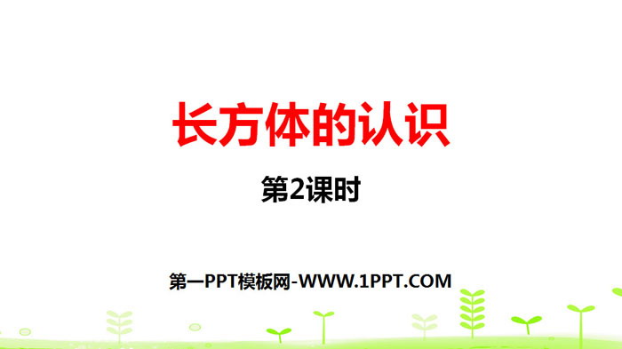图片[1]-《长方体的认识》长方体(一)PPT课件(第2课时)-第一PPT