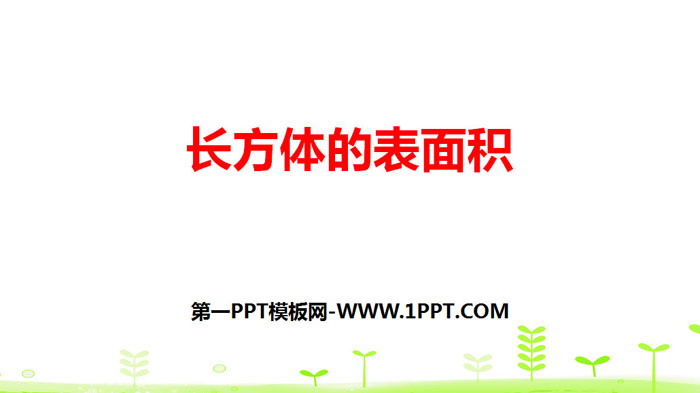 图片[1]-《长方体的表面积》长方体(一)PPT下载-第一PPT