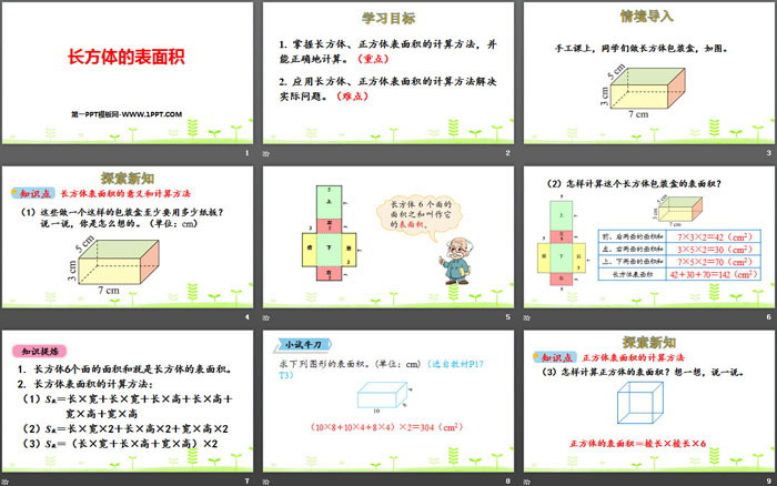 图片[2]-《长方体的表面积》长方体(一)PPT下载-第一PPT