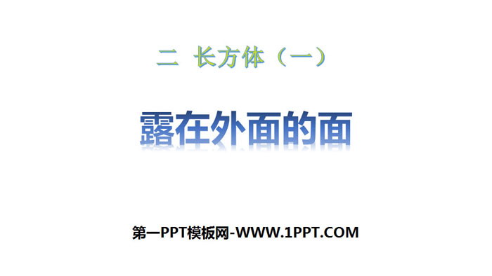图片[1]-《露在外面的面》长方体(一)PPT-第一PPT