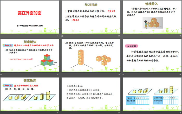 图片[2]-《露在外面的面》长方体(一)PPT教学课件-第一PPT