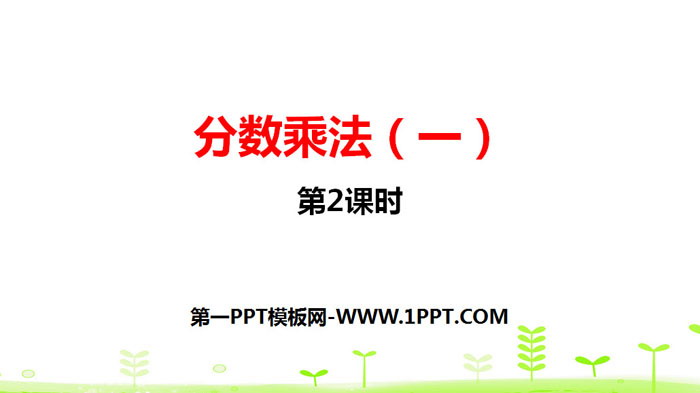 图片[1]-《分数乘法(一)》分数乘法PPT(第2课时)-第一PPT