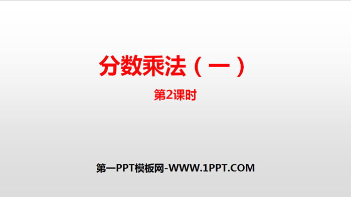 图片[1]-《分数乘法(一)》分数乘法PPT课件(第2课时)-第一PPT