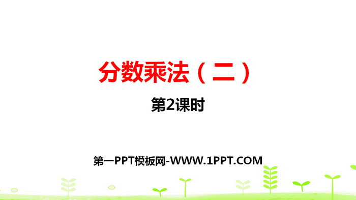 图片[1]-《分数乘法(二)》分数乘法PPT(第2课时)-第一PPT