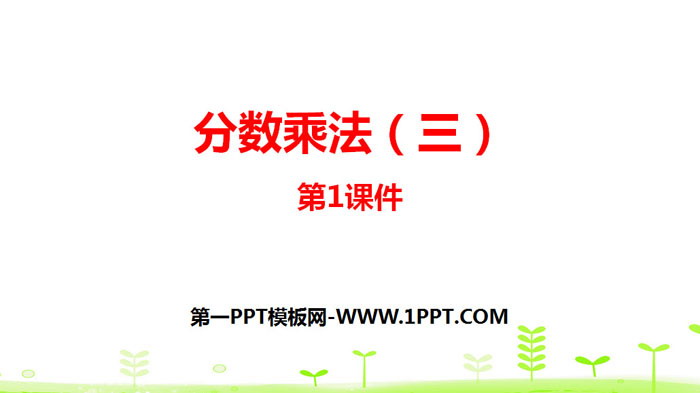图片[1]-《分数乘法(三)》分数乘法PPT下载(第1课时)-第一PPT