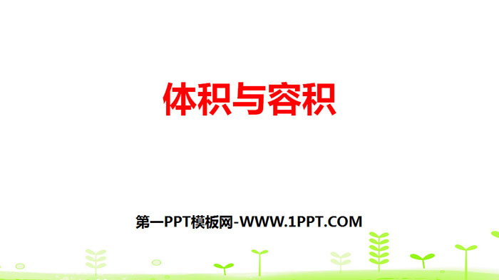 图片[1]-《体积与容积》长方体(二)PPT-第一PPT