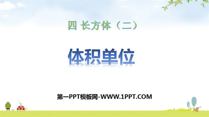图片[1]-《体积单位》长方体(二)PPT课件下载-第一PPT