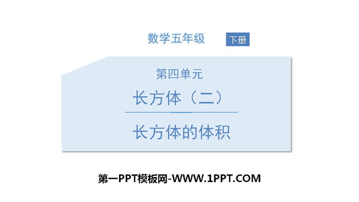 图片[1]-《长方体的体积》长方体(二)PPT下载-第一PPT