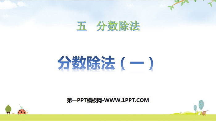 图片[1]-《分数除法(一)》分数除法PPT下载-第一PPT