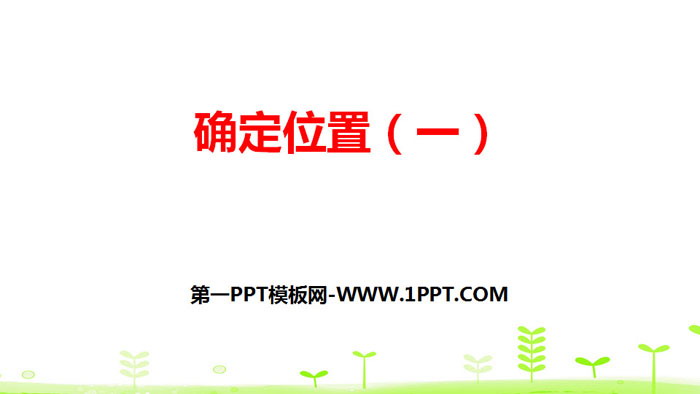 图片[1]-《确定位置(一)》确定位置PPT下载-第一PPT