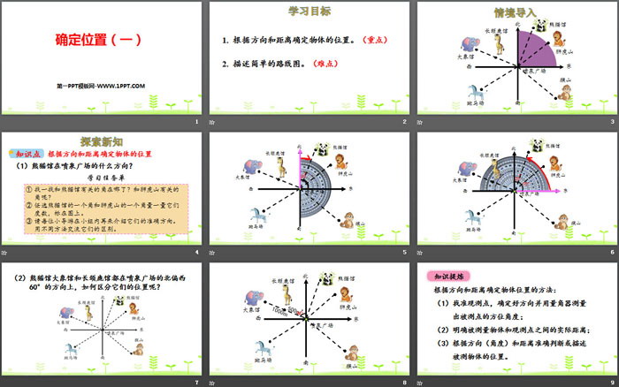 图片[2]-《确定位置(一)》确定位置PPT下载-第一PPT