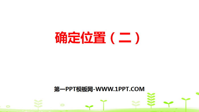 图片[1]-《确定位置(二)》确定位置PPT课件-第一PPT