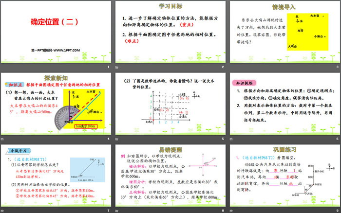 图片[2]-《确定位置(二)》确定位置PPT课件-第一PPT