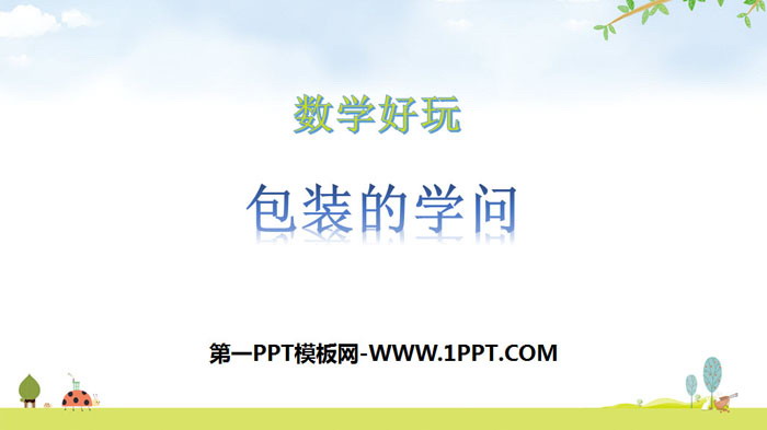图片[1]-《包装的学问》数学好玩PPT-第一PPT