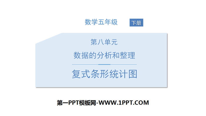 图片[1]-《复式条形统计图》数据的表示和分析PPT下载-第一PPT