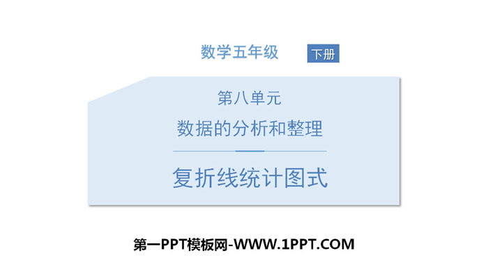 图片[1]-《复折线统计图式》数据的分析和整理PPT-第一PPT