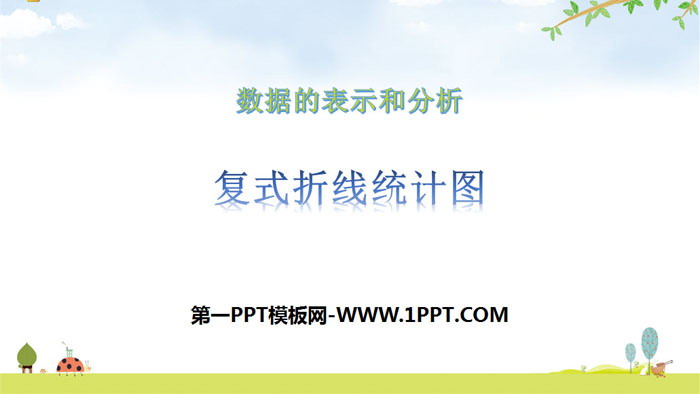 图片[1]-《复折线统计图式》数据的分析和整理PPT下载-第一PPT