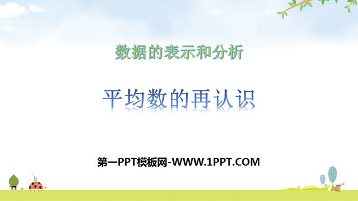 图片[1]-《平均数的再认识》数据的分析和整理PPT下载-第一PPT