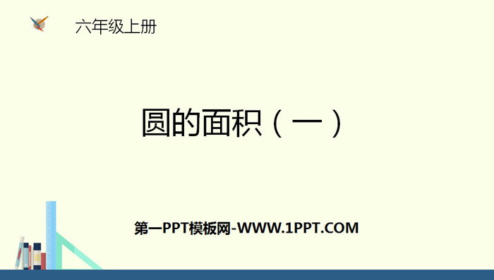 图片[1]-《圆的面积(一)》圆PPT-第一PPT
