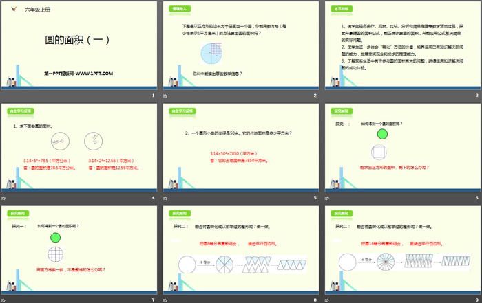 图片[2]-《圆的面积(一)》圆PPT-第一PPT