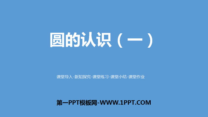 图片[1]-《圆的面积(一)》圆PPT课件下载-第一PPT