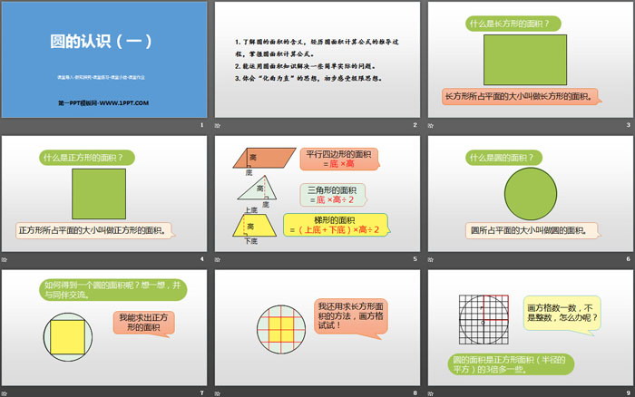 图片[2]-《圆的面积(一)》圆PPT课件下载-第一PPT