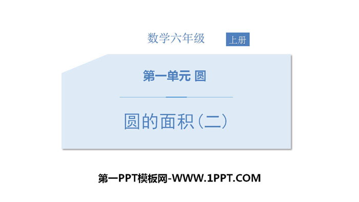 图片[1]-《圆的面积(二)》圆PPT下载-第一PPT