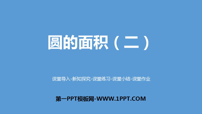 图片[1]-《圆的面积(二)》圆PPT课件下载-第一PPT
