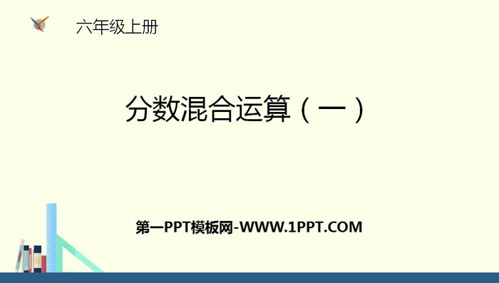 图片[1]-《分数混合运算(一)》分数混合运算PPT课件-第一PPT