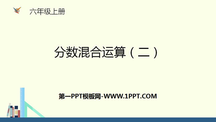 图片[1]-《分数混合运算(二)》分数混合运算PPT下载-第一PPT