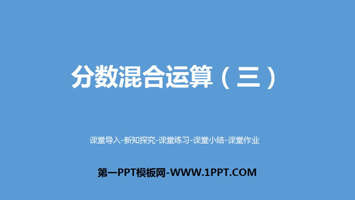 图片[1]-《分数混合运算(三)》分数混合运算PPT下载-第一PPT