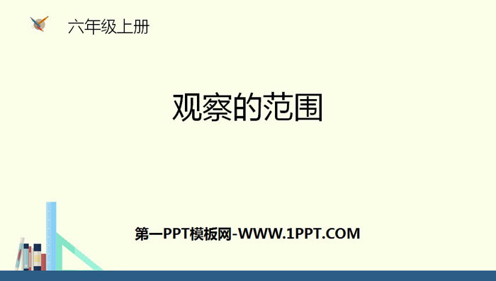 图片[1]-《观察的范围》观察物体PPT-第一PPT