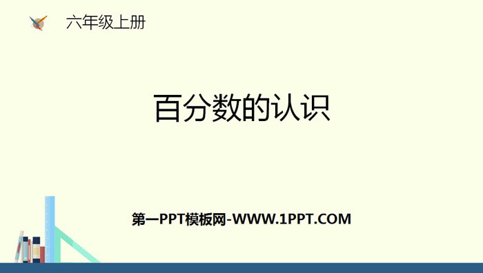 图片[1]-《百分数的认识》百分数PPT教学课件-第一PPT