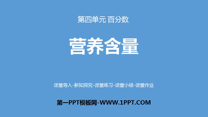 图片[1]-《营养含量》百分数PPT-第一PPT