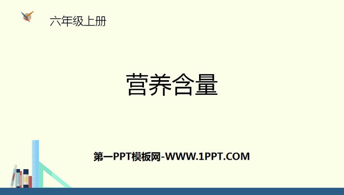 图片[1]-营养含量-第一PPT