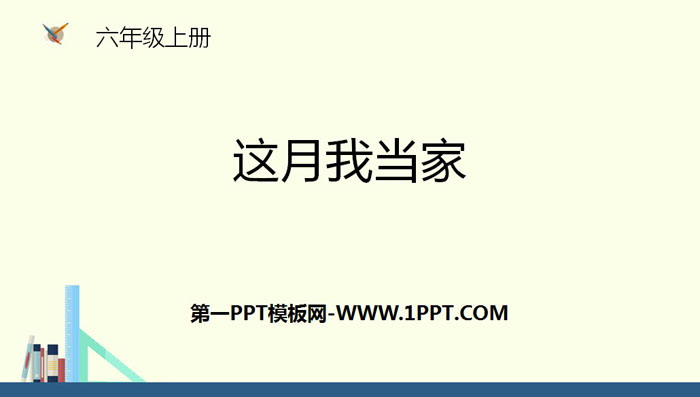 图片[1]-《这月我当家》百分数PPT下载-第一PPT