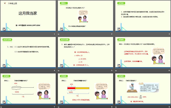 图片[2]-《这月我当家》百分数PPT下载-第一PPT