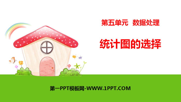 图片[1]-《统计图的选择》数据处理PPT-第一PPT