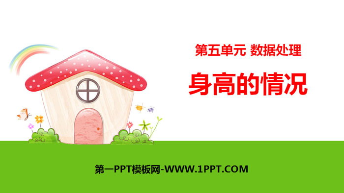 图片[1]-《身高的情况》数据处理PPT下载-第一PPT