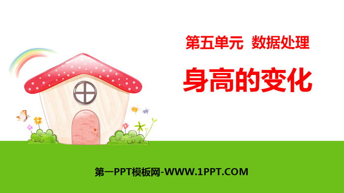 图片[1]-《身高的变化》数据处理PPT-第一PPT