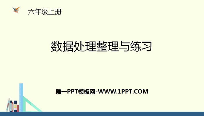 图片[1]-数据处理整理与练习-第一PPT