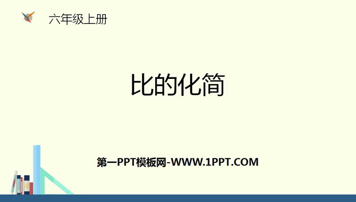 图片[1]-《比的化简》比的认识PPT下载-第一PPT