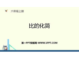 《比的化简》比的认识PPT下载-第一PPT