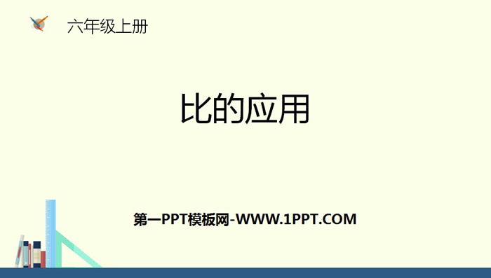 图片[1]-《比的应用》比的认识PPT下载-第一PPT