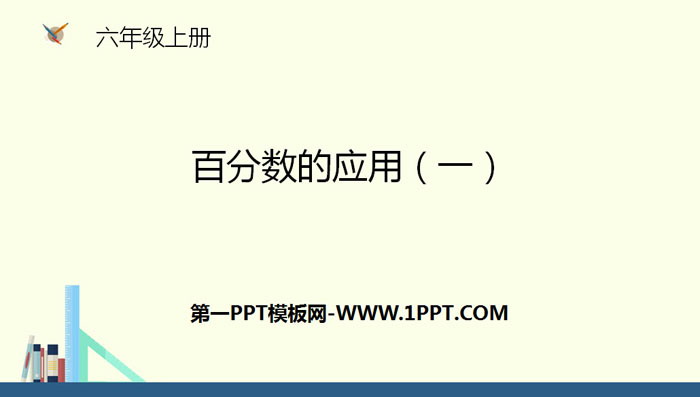 图片[1]-《百分数的应用(一)》PPT-第一PPT