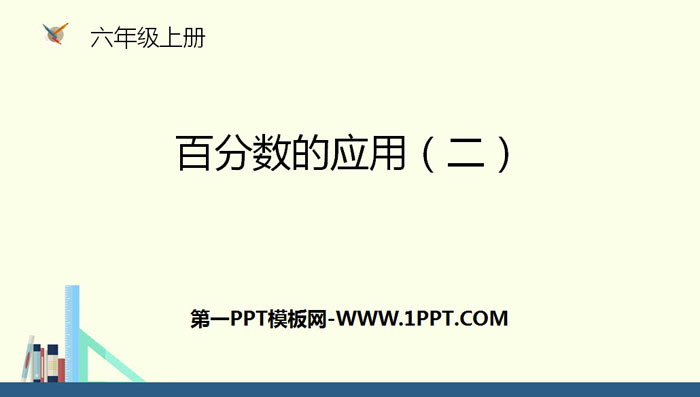 图片[1]-《百分数的应用(二)》PPT下载-第一PPT