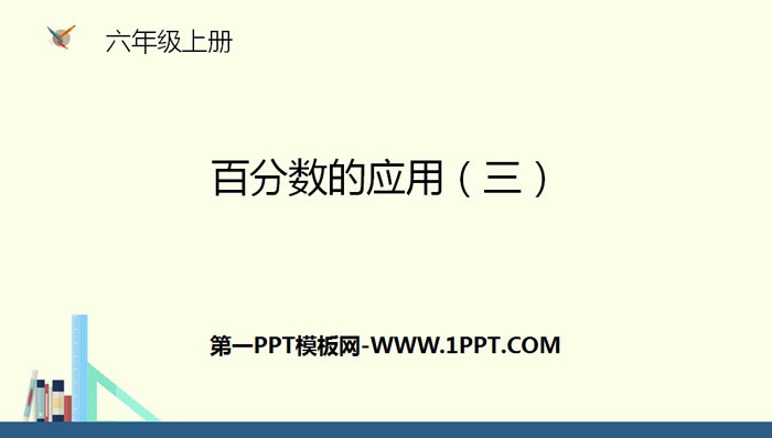 图片[1]-《百分数的应用(三)》PPT下载-第一PPT