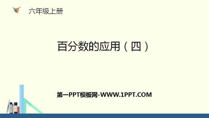 图片[1]-《百分数的应用(四)》PPT下载-第一PPT
