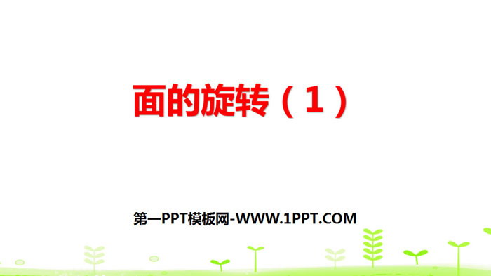 图片[1]-《面的旋转》圆柱与圆锥PPT(第1课时)-第一PPT